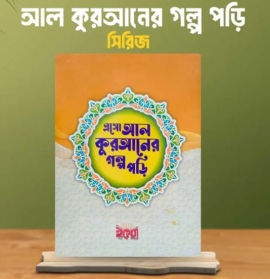 ছোটদের “এসো আল-কুরআনের গল্প পড়ি” সিরিজ