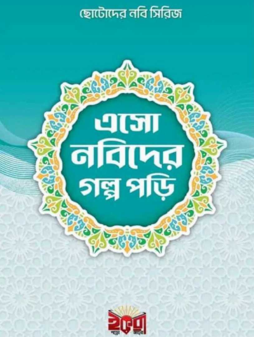 ছোটদের নবী সিরিজ: এসো নবীদের গল্প পড়ি