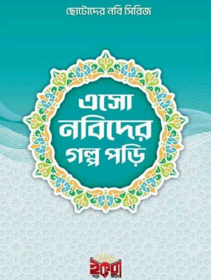 ছোটদের নবী সিরিজ: এসো নবীদের গল্প পড়ি