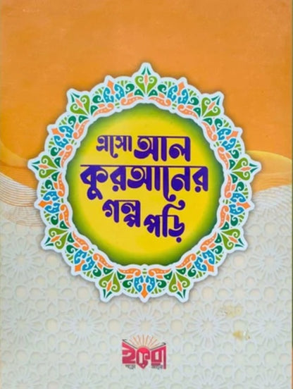ছোটদের “এসো আল-কুরআনের গল্প পড়ি” সিরিজ