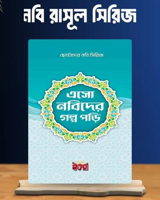 ছোটদের নবী সিরিজ: এসো নবীদের গল্প পড়ি