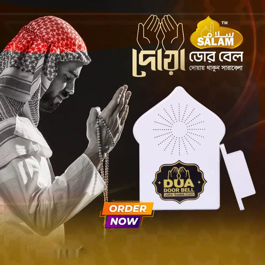 Dua Door Bell - দোয়া ডোর বেল
