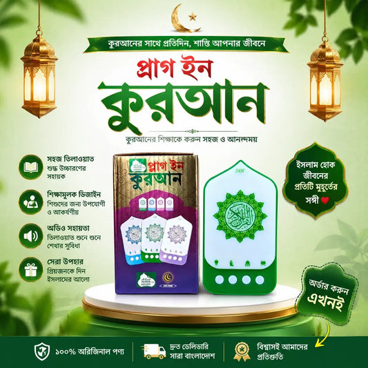 Plug In Quran - প্লাগ ইন কুরআন