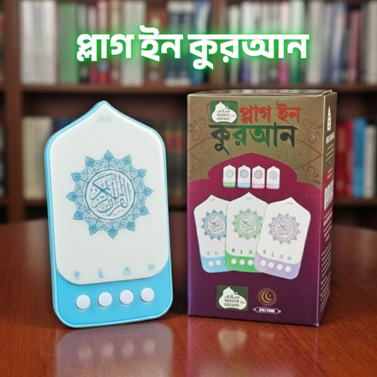 Plug In Quran - প্লাগ ইন কুরআন